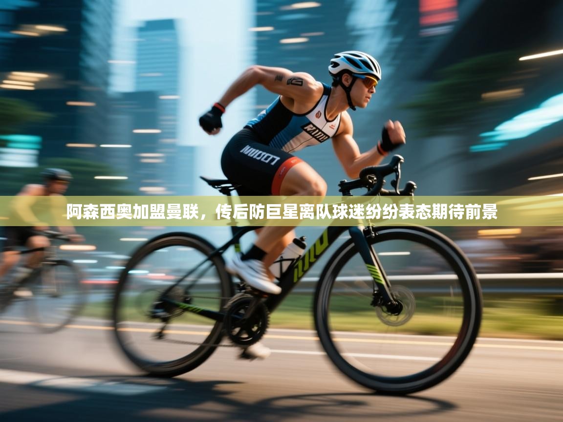 爱游戏厅下载-阿森西奥加盟曼联，传后防巨星离队球迷纷纷表态期待前景  第1张