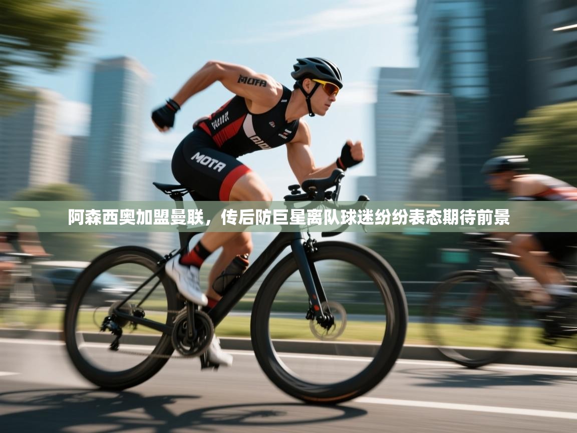 爱游戏厅下载-阿森西奥加盟曼联，传后防巨星离队球迷纷纷表态期待前景  第4张