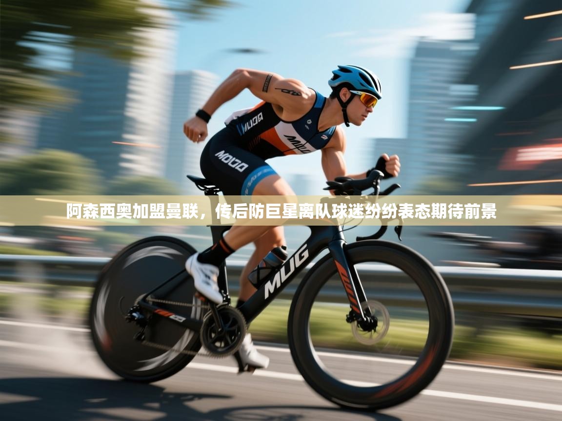 爱游戏厅下载-阿森西奥加盟曼联，传后防巨星离队球迷纷纷表态期待前景  第3张