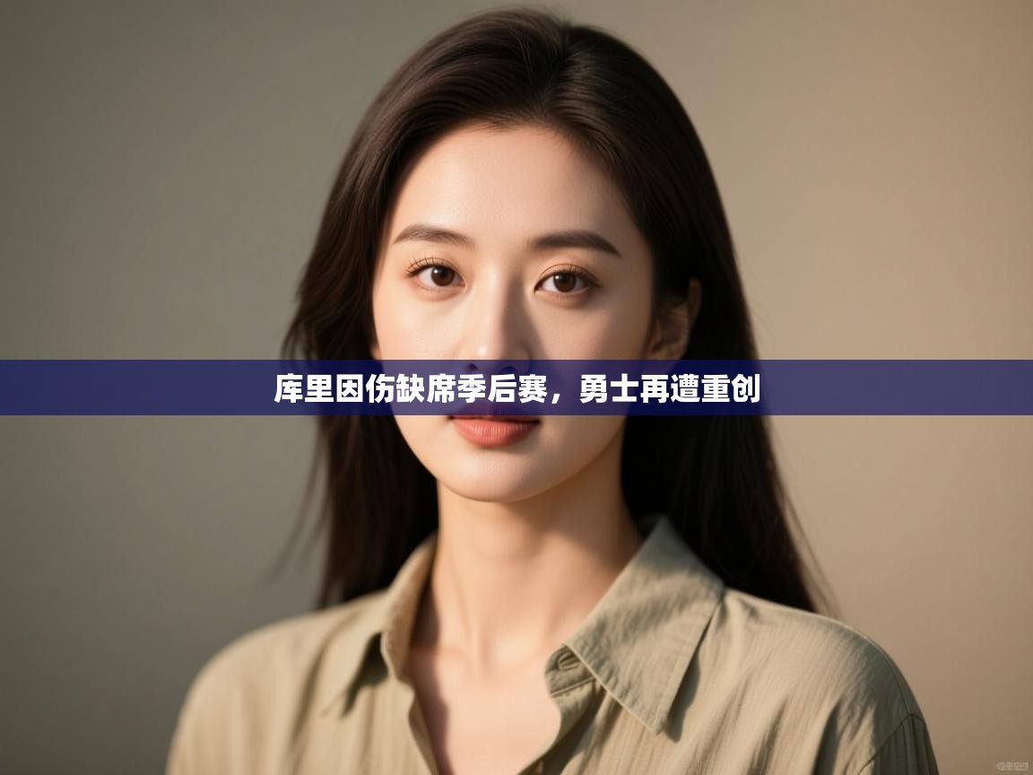 爱游戏娱乐平台信誉好16-库里因伤缺席季后赛，勇士再遭重创  第1张