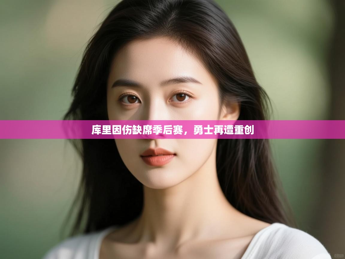 爱游戏娱乐平台信誉好16-库里因伤缺席季后赛，勇士再遭重创  第2张