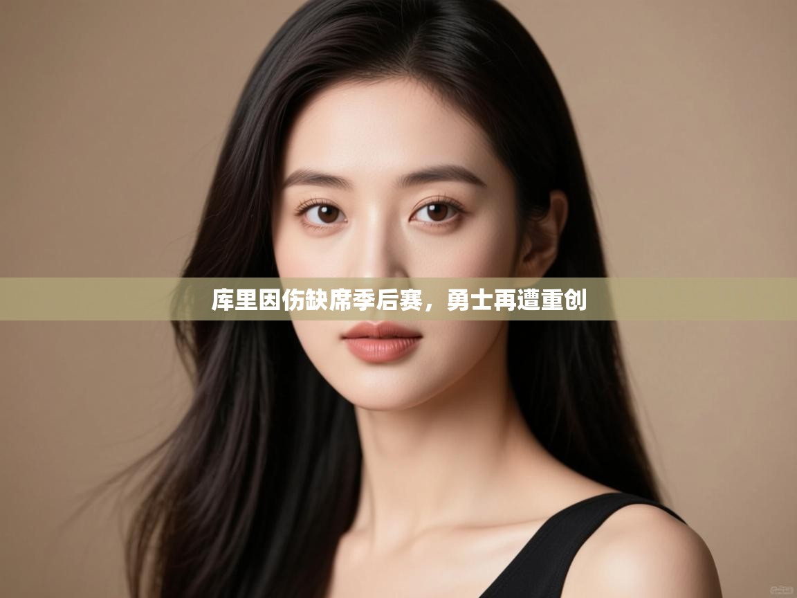 爱游戏娱乐平台信誉好16-库里因伤缺席季后赛，勇士再遭重创  第4张