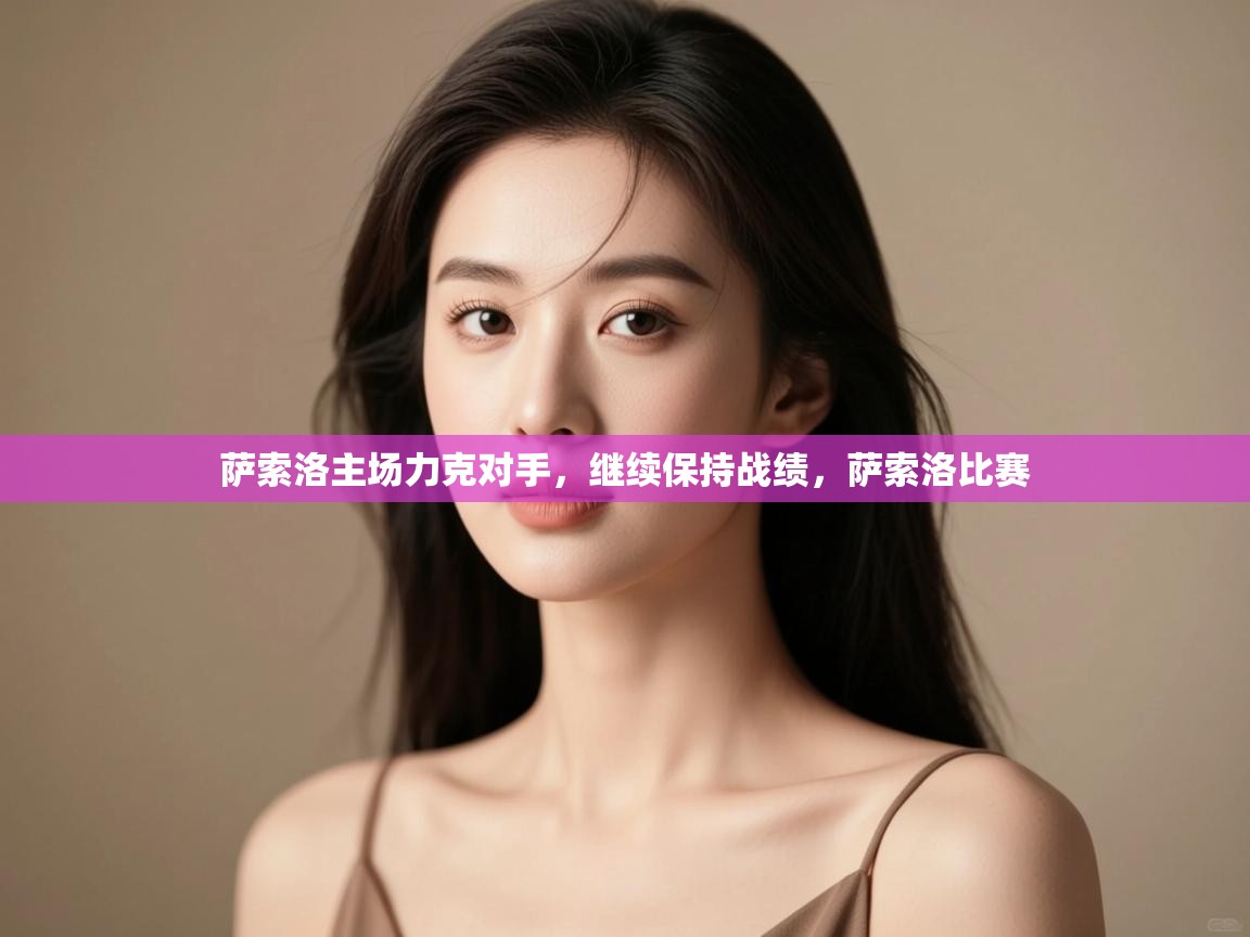 爱游戏体育app-萨索洛主场力克对手，继续保持战绩，萨索洛比赛  第2张