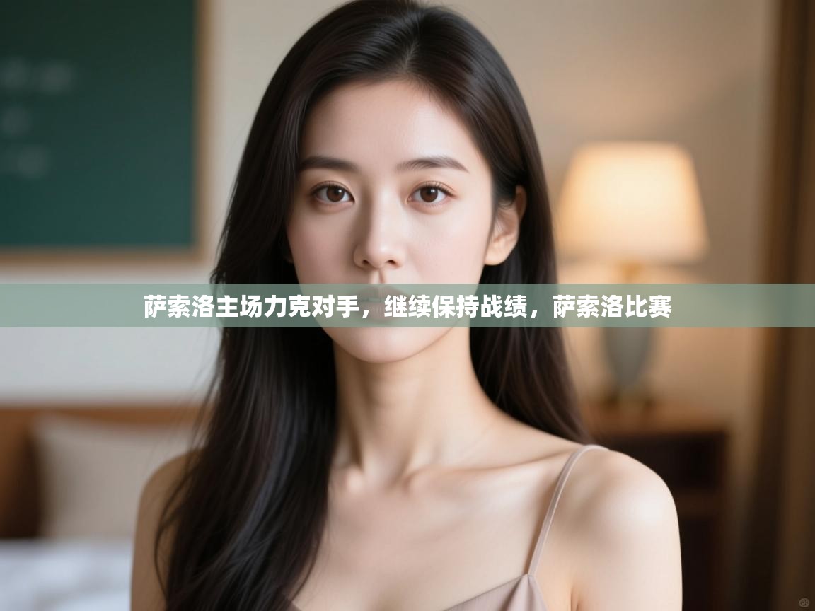 爱游戏体育app-萨索洛主场力克对手，继续保持战绩，萨索洛比赛  第3张