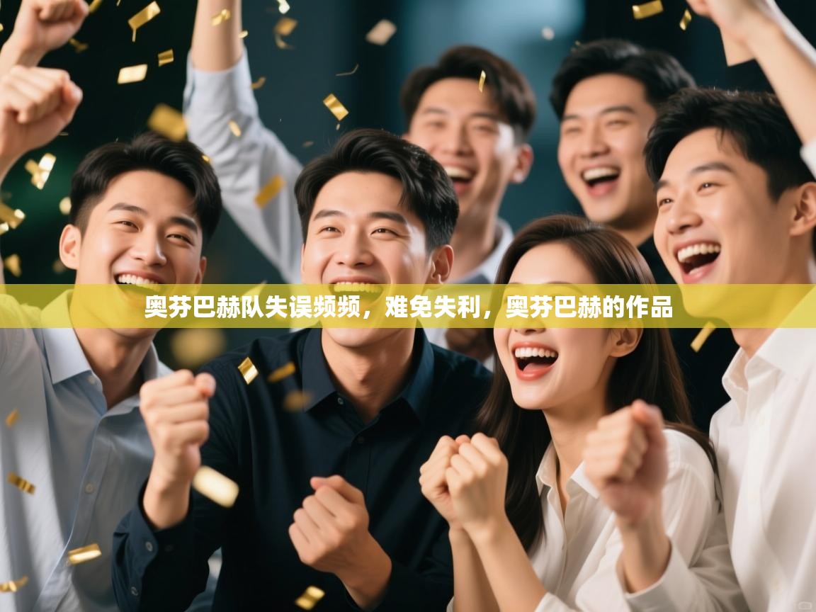 爱游戏体育直播-奥芬巴赫队失误频频，难免失利，奥芬巴赫的作品  第1张