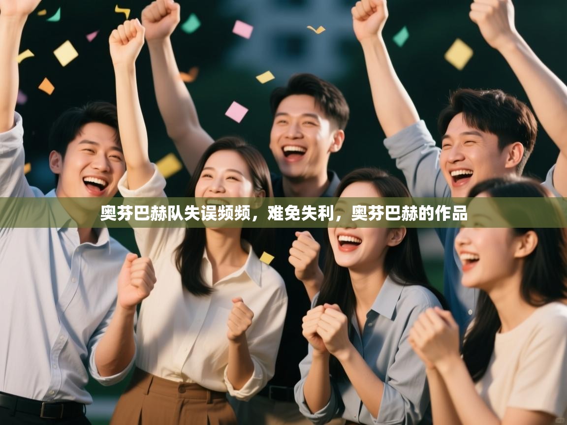 爱游戏体育直播-奥芬巴赫队失误频频，难免失利，奥芬巴赫的作品  第2张