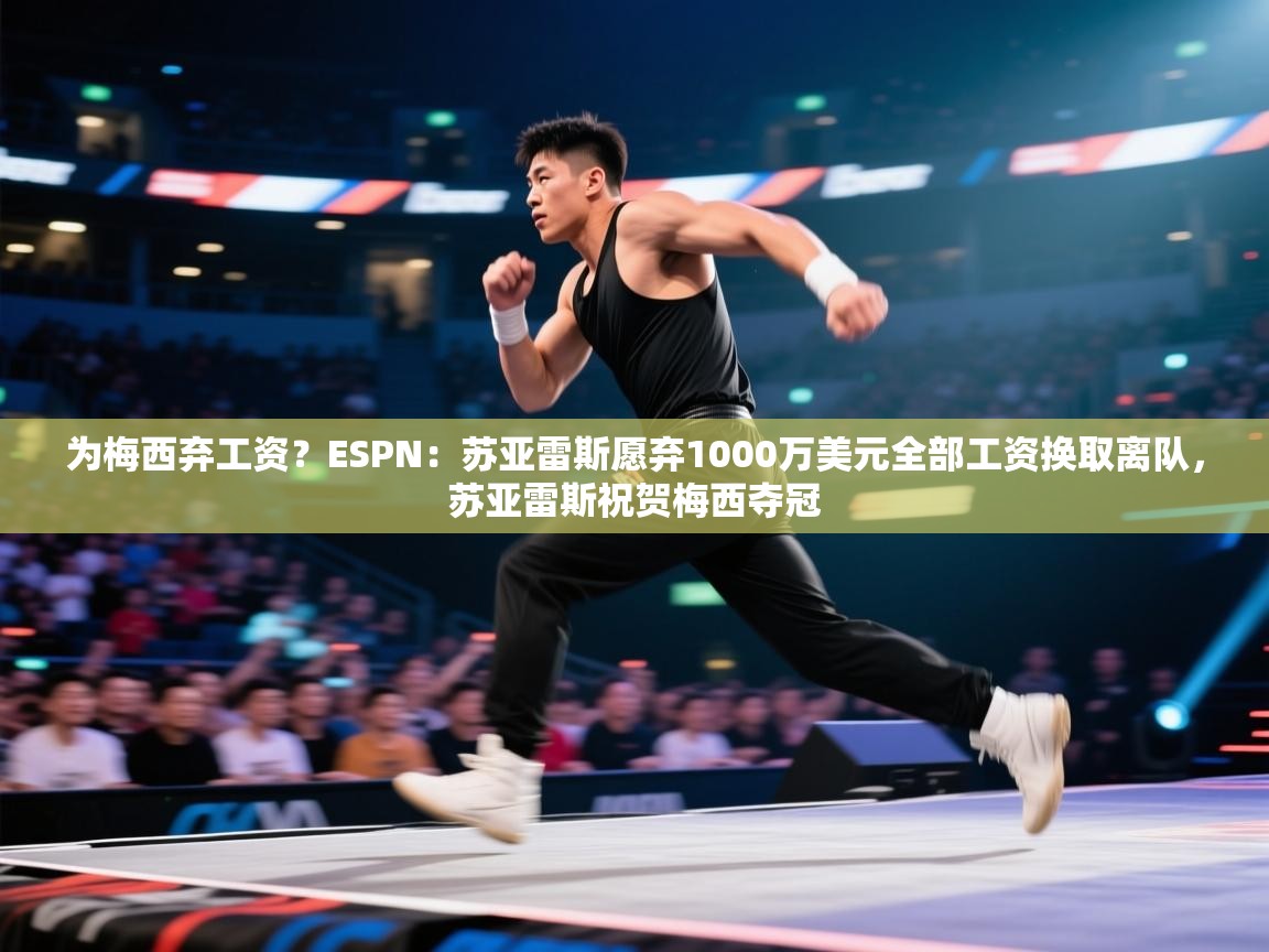 爱游戏体育-为梅西弃工资?ESPN:苏亚雷斯愿弃1000万美元全部工资换取离队,苏亚雷斯祝贺梅西夺冠 第1张