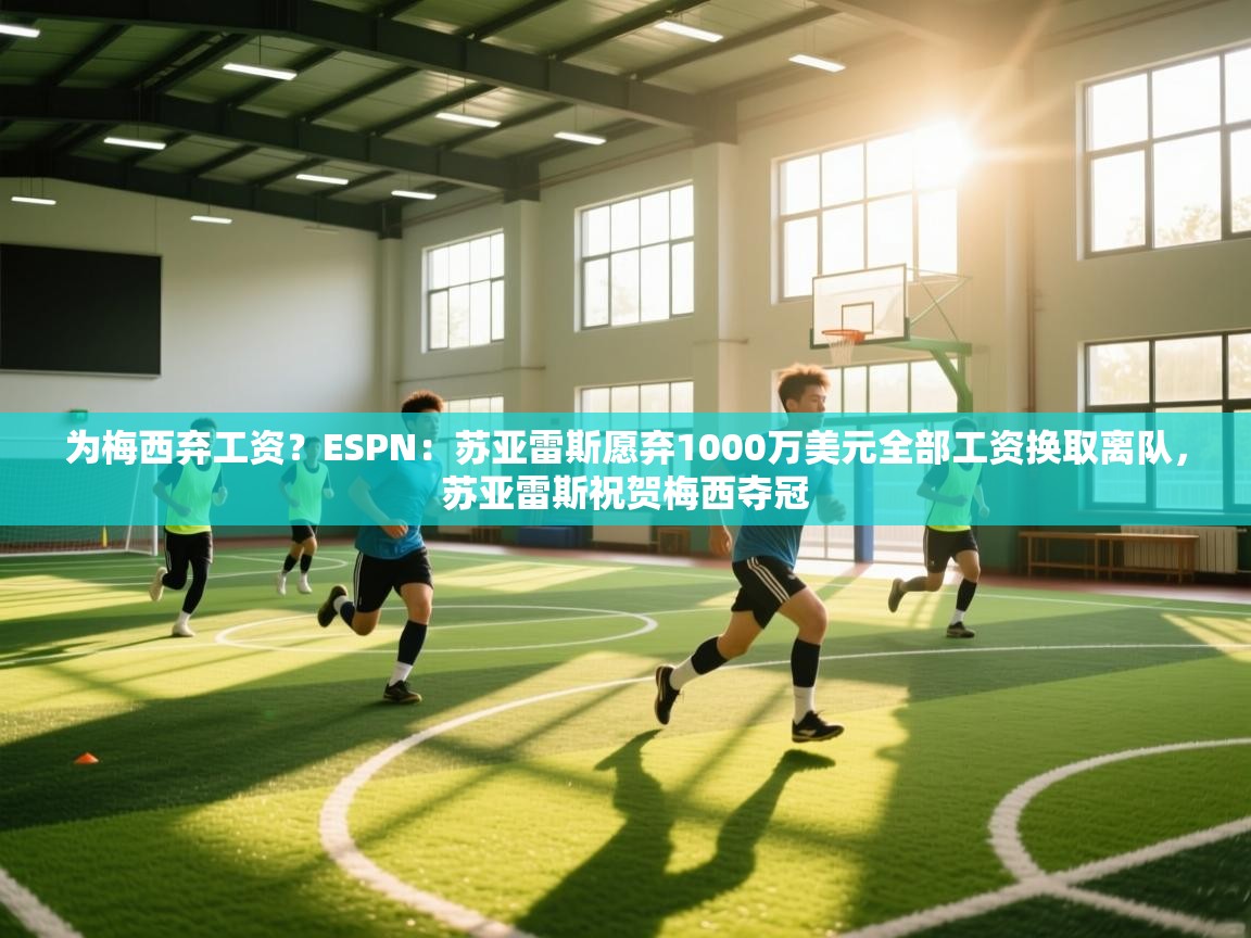 爱游戏体育-为梅西弃工资?ESPN:苏亚雷斯愿弃1000万美元全部工资换取离队,苏亚雷斯祝贺梅西夺冠 第3张