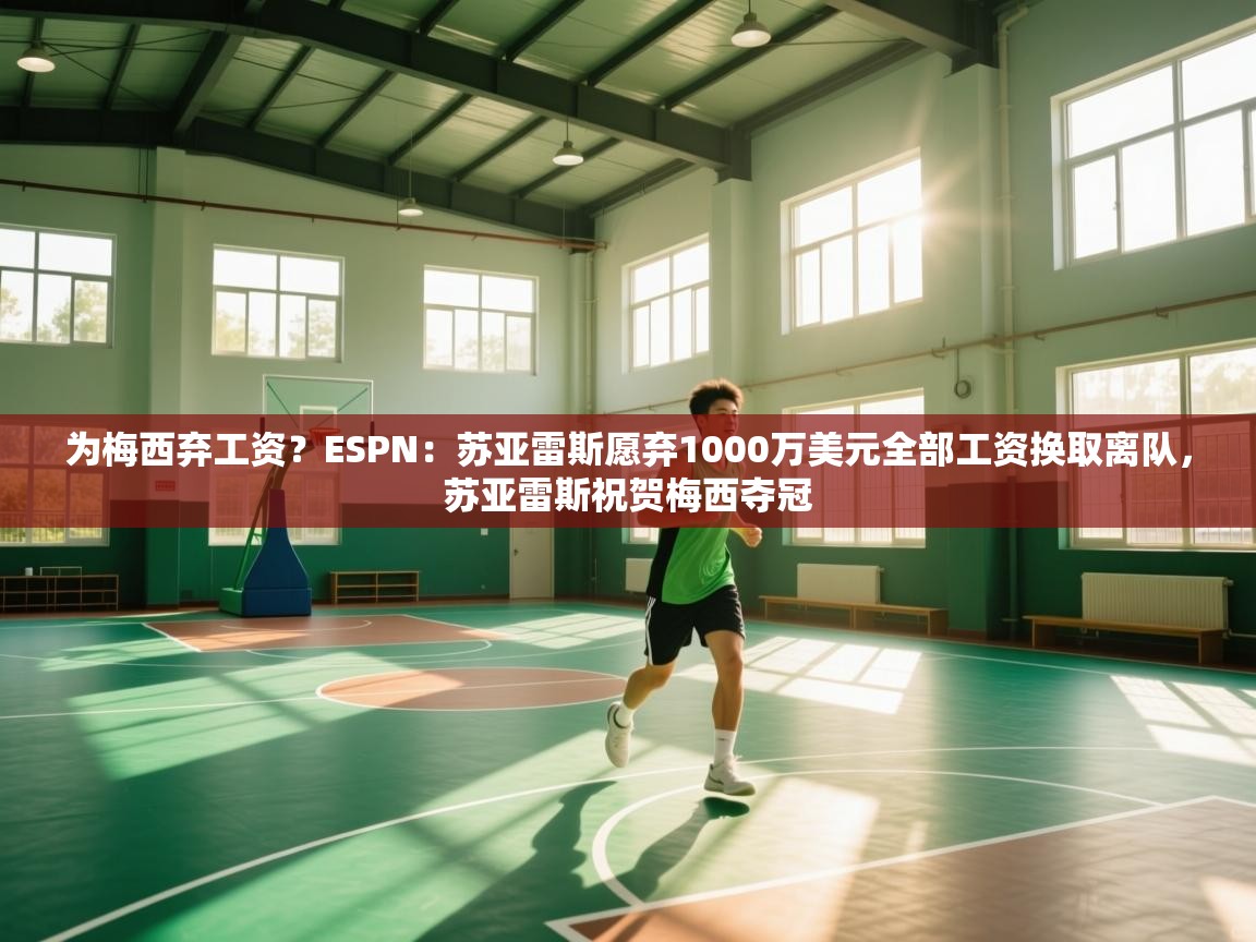 爱游戏体育-为梅西弃工资?ESPN:苏亚雷斯愿弃1000万美元全部工资换取离队,苏亚雷斯祝贺梅西夺冠 第2张