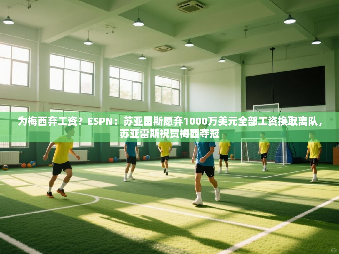 爱游戏体育-为梅西弃工资?ESPN:苏亚雷斯愿弃1000万美元全部工资换取离队,苏亚雷斯祝贺梅西夺冠 第4张
