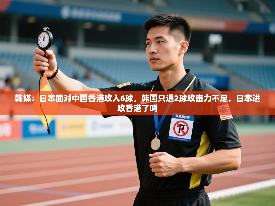 爱游戏娱乐体育官方入口-韩媒:日本面对中国香港攻入6球,韩国只进2球攻击力不足,日本进攻香港了吗 第1张