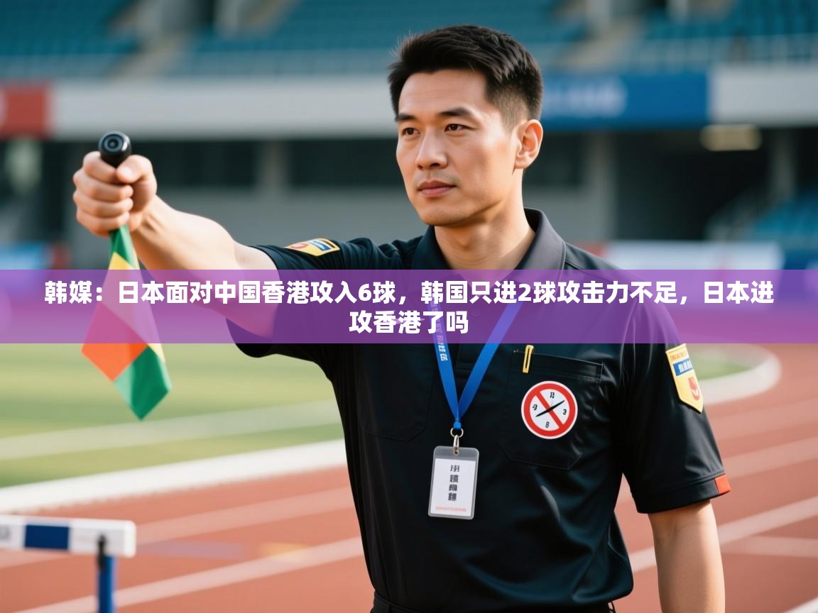 爱游戏娱乐体育官方入口-韩媒:日本面对中国香港攻入6球,韩国只进2球攻击力不足,日本进攻香港了吗 第2张