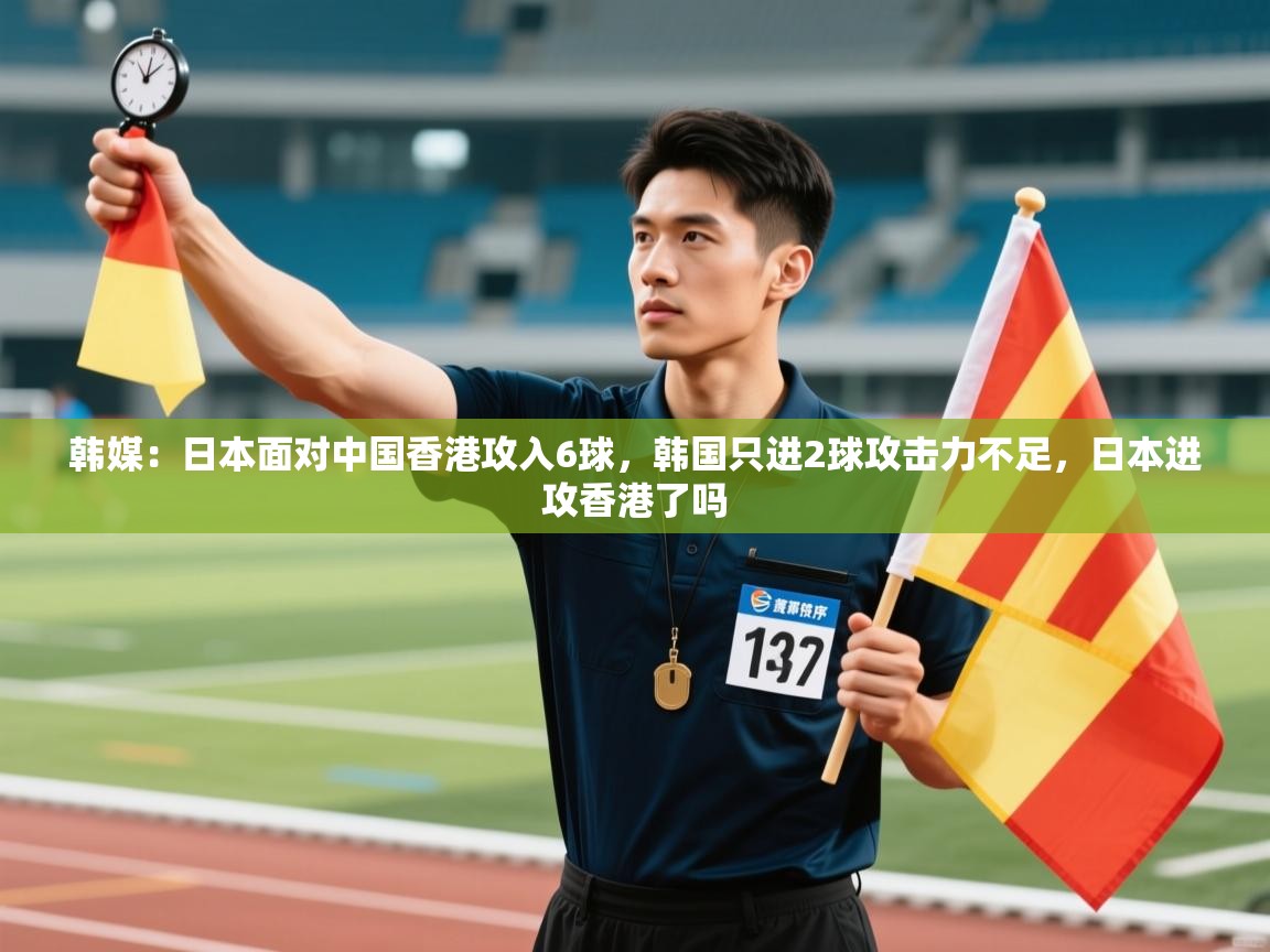 爱游戏娱乐体育官方入口-韩媒:日本面对中国香港攻入6球,韩国只进2球攻击力不足,日本进攻香港了吗 第3张