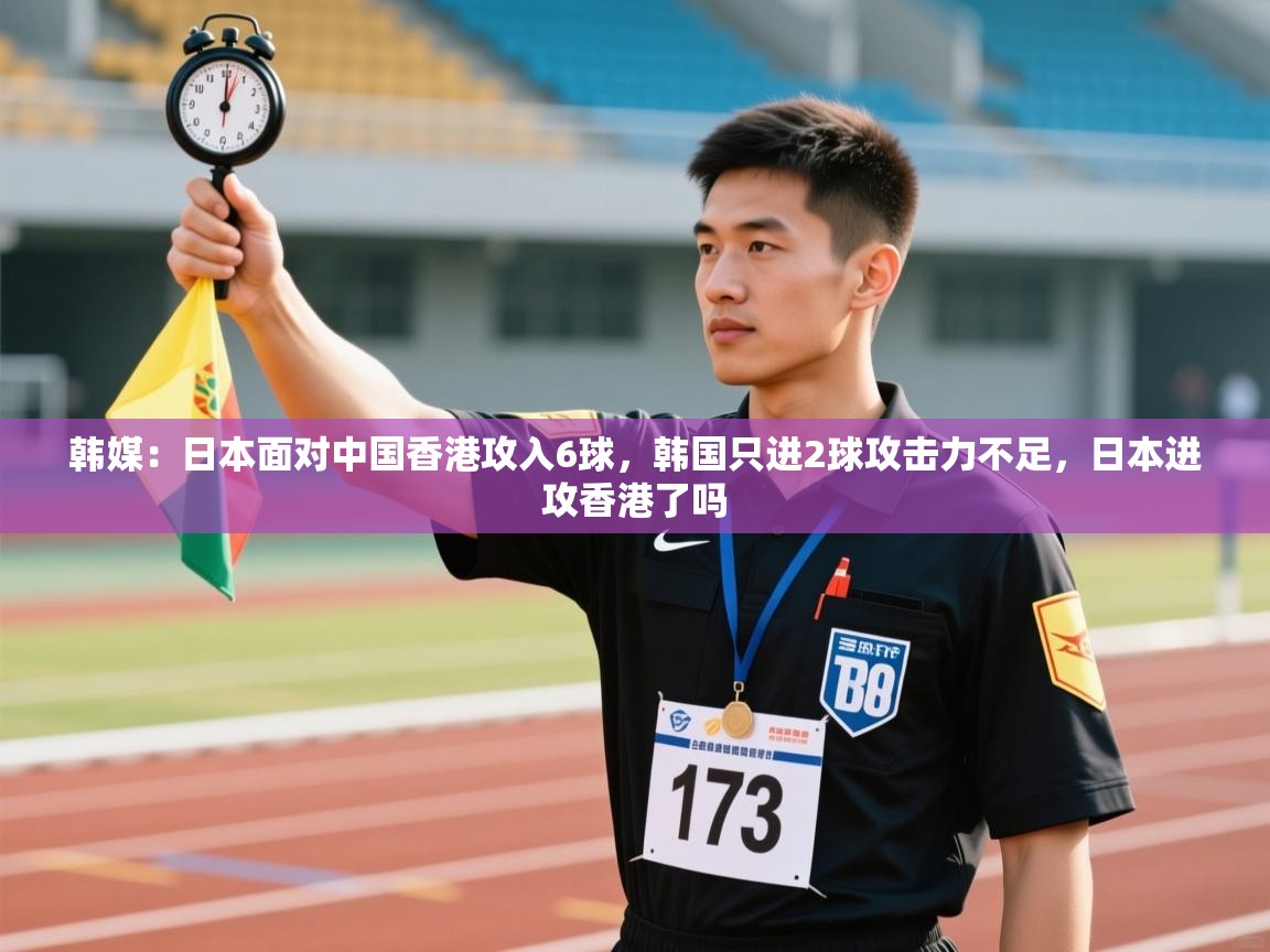 爱游戏娱乐体育官方入口-韩媒:日本面对中国香港攻入6球,韩国只进2球攻击力不足,日本进攻香港了吗 第4张