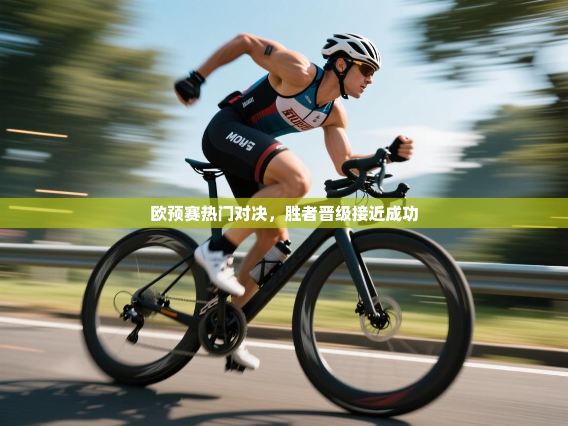 爱游戏体育在线app-欧预赛热门对决,胜者晋级接近成功 第1张