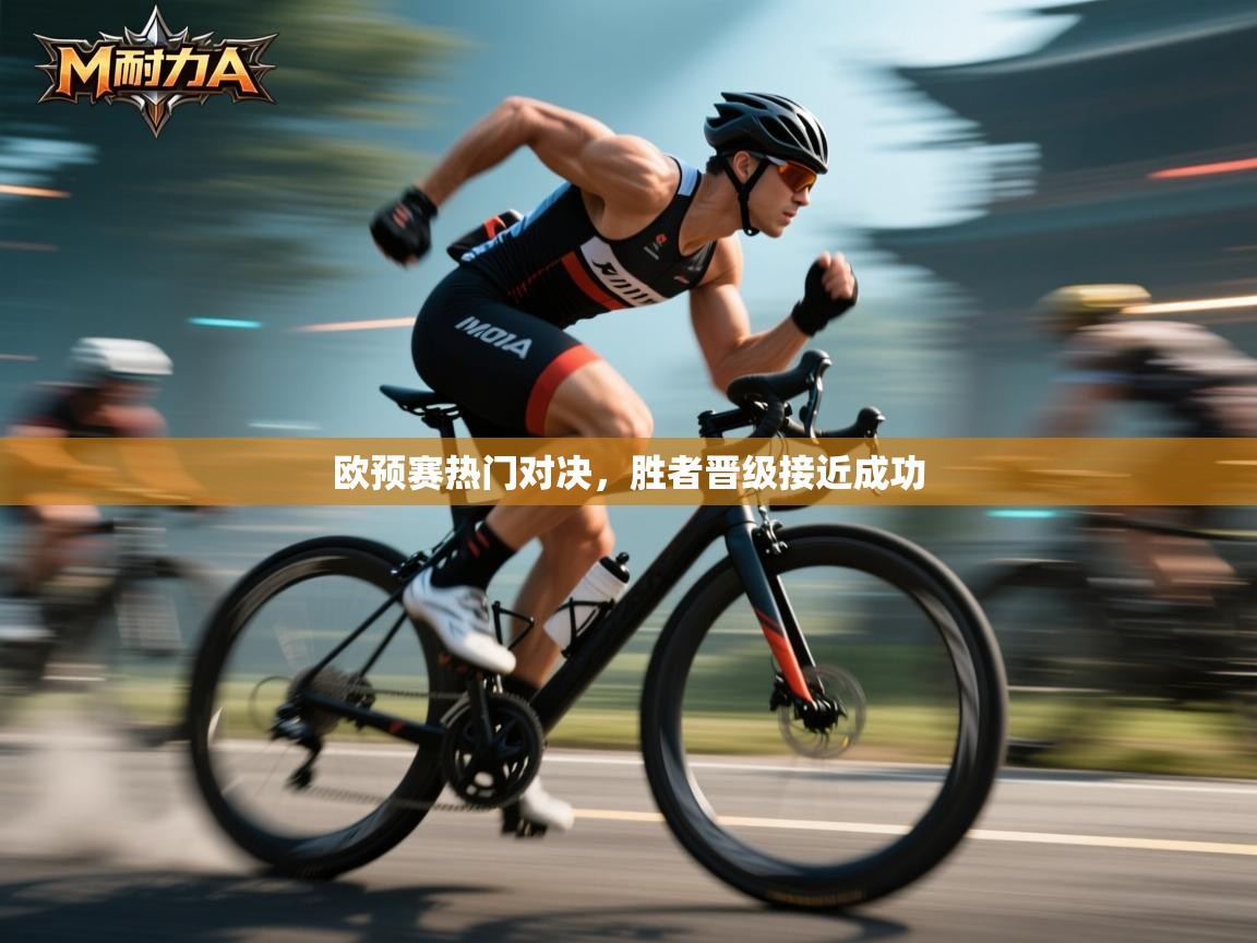 爱游戏体育在线app-欧预赛热门对决,胜者晋级接近成功 第4张