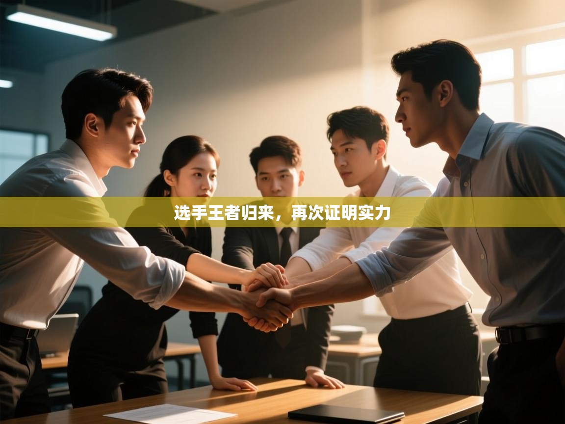 爱游戏-选手王者归来，再次证明实力  第2张