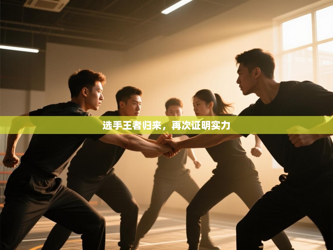 爱游戏-选手王者归来，再次证明实力  第3张