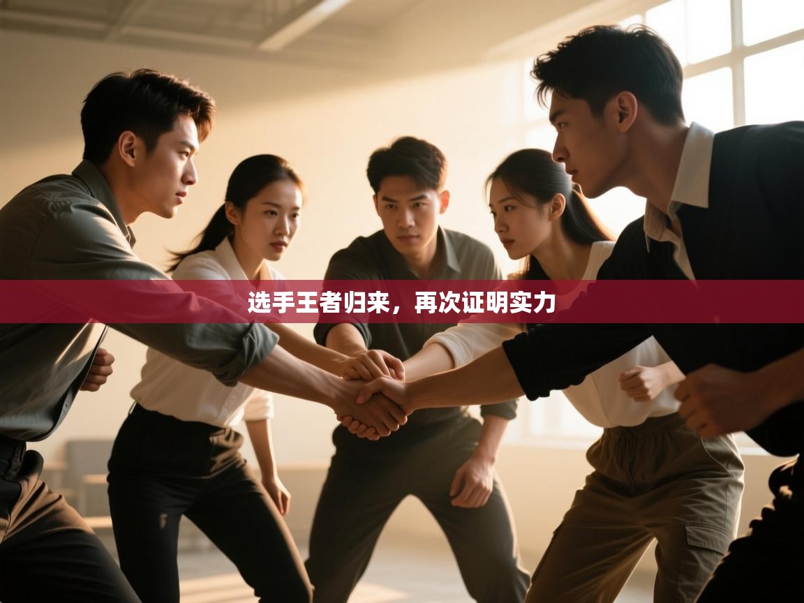 爱游戏-选手王者归来，再次证明实力  第4张