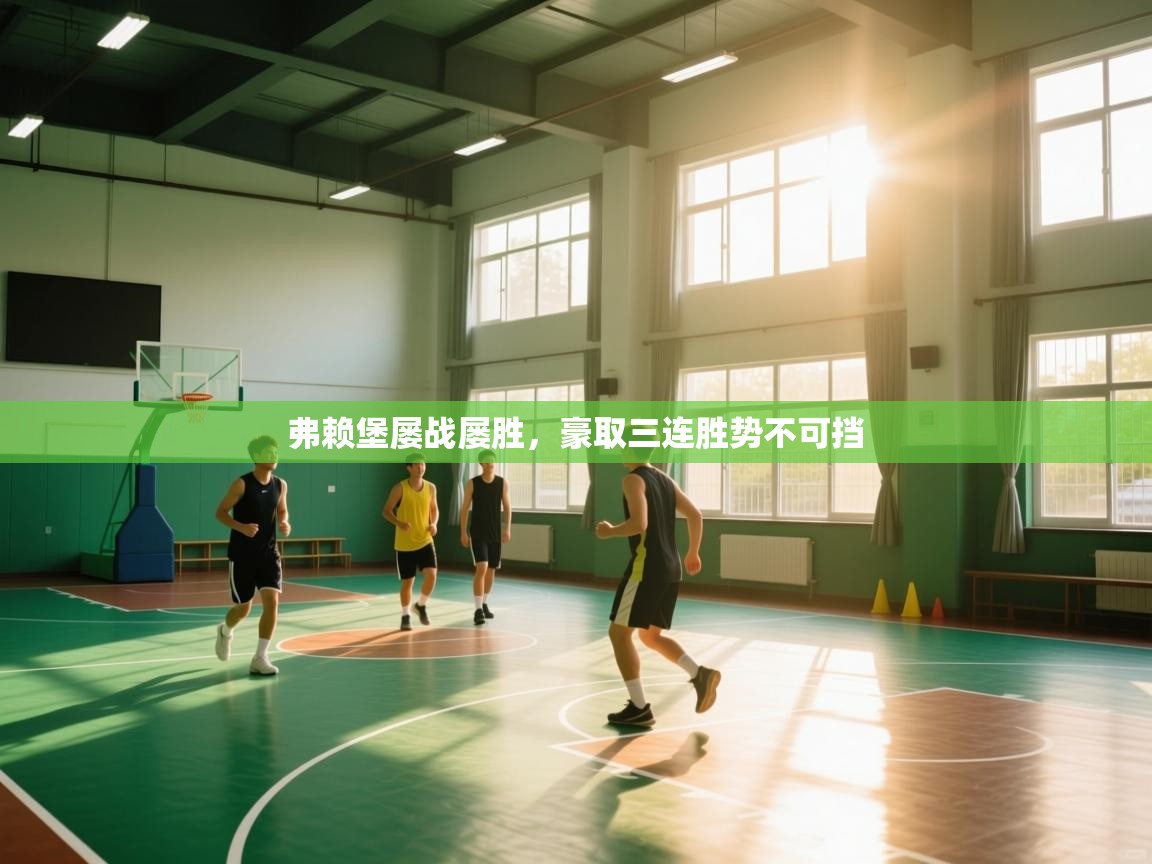 爱游戏体育在线app-弗赖堡屡战屡胜，豪取三连胜势不可挡  第1张