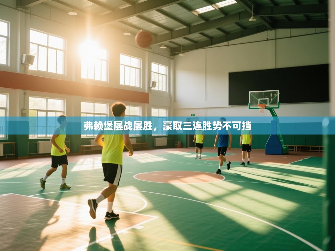 爱游戏体育在线app-弗赖堡屡战屡胜，豪取三连胜势不可挡  第4张