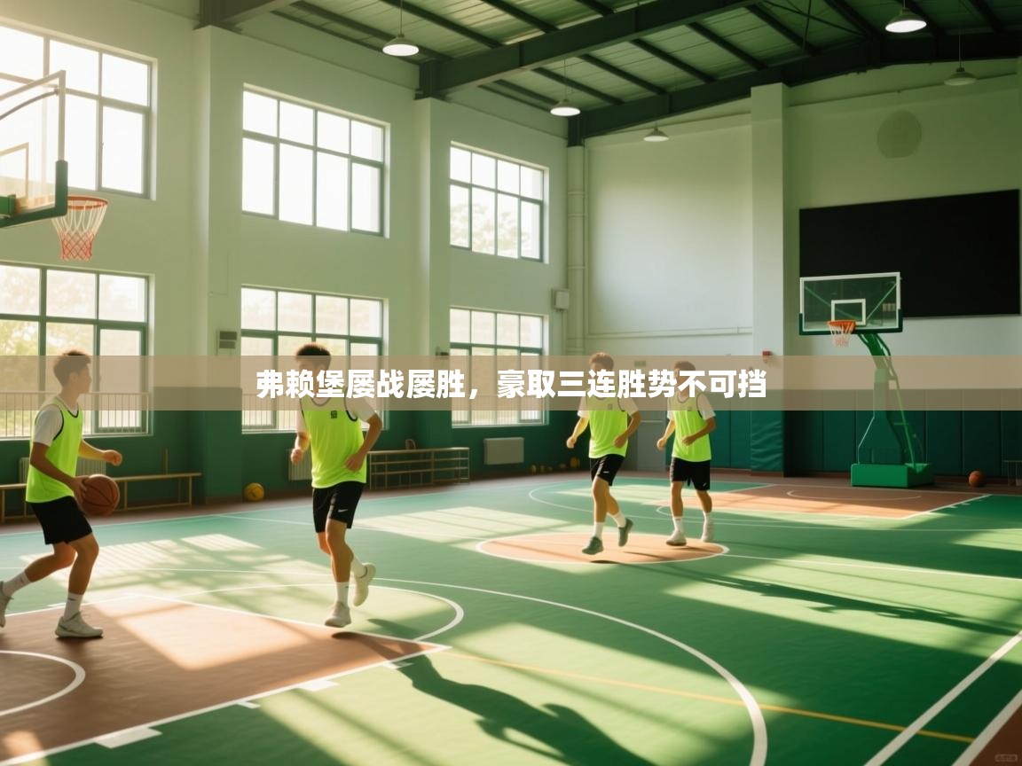 爱游戏体育在线app-弗赖堡屡战屡胜，豪取三连胜势不可挡  第3张