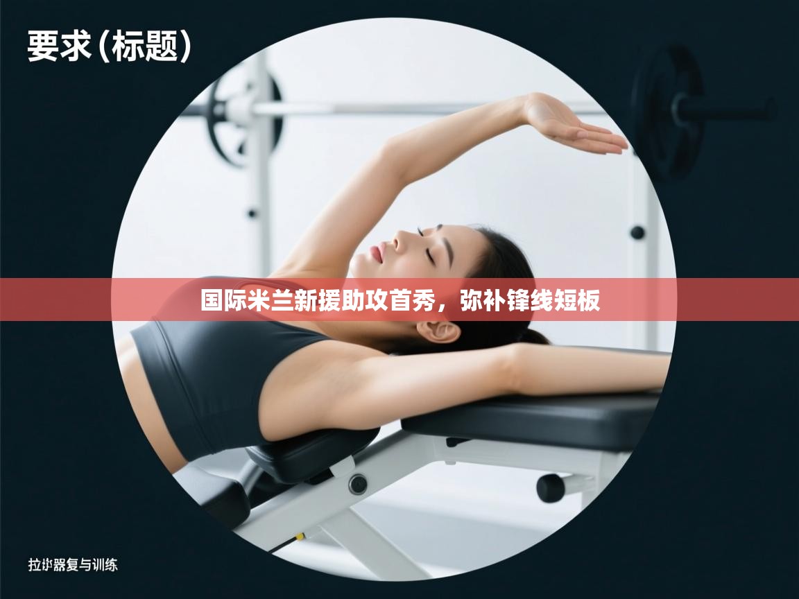 爱游戏体育娱乐罗马赞助商-国际米兰新援助攻首秀，弥补锋线短板  第2张