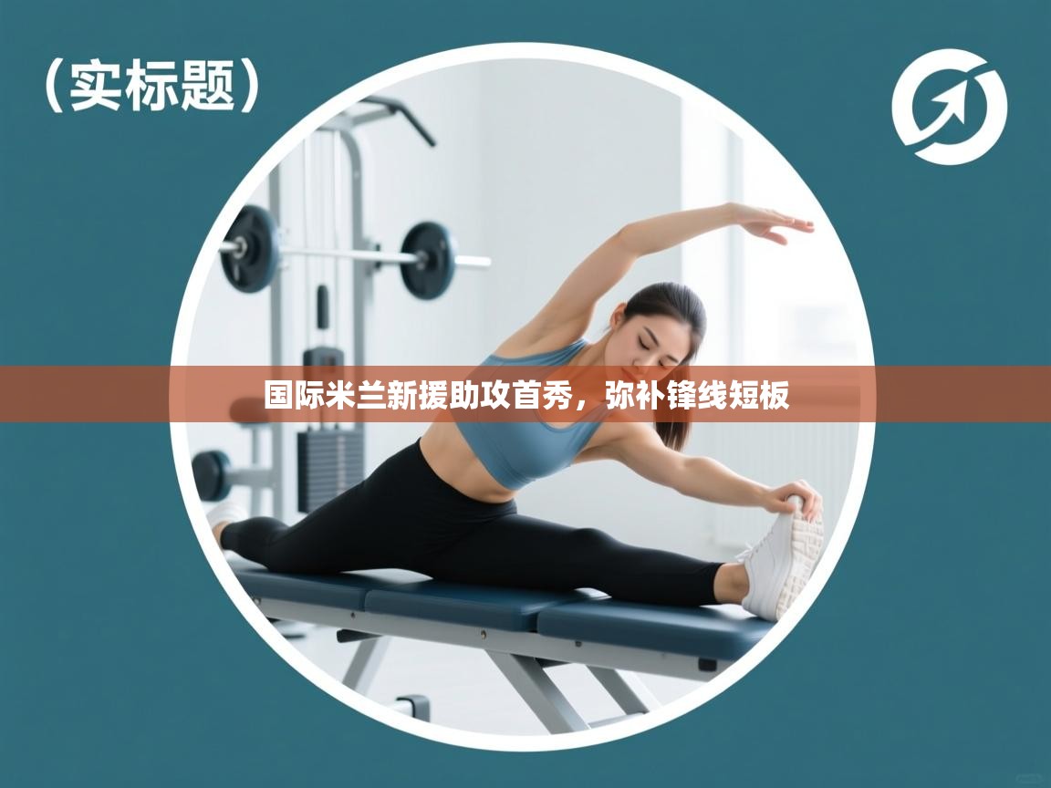 爱游戏体育娱乐罗马赞助商-国际米兰新援助攻首秀，弥补锋线短板  第1张