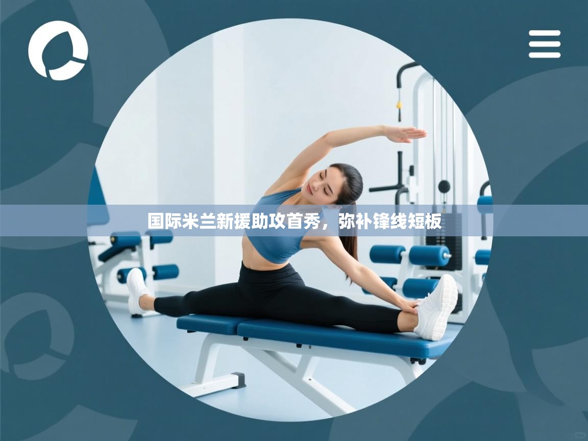 爱游戏体育娱乐罗马赞助商-国际米兰新援助攻首秀，弥补锋线短板  第3张