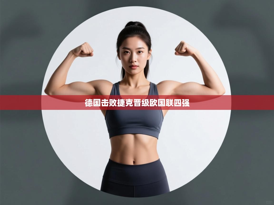 爱游戏影视-德国击败捷克晋级欧国联四强  第1张