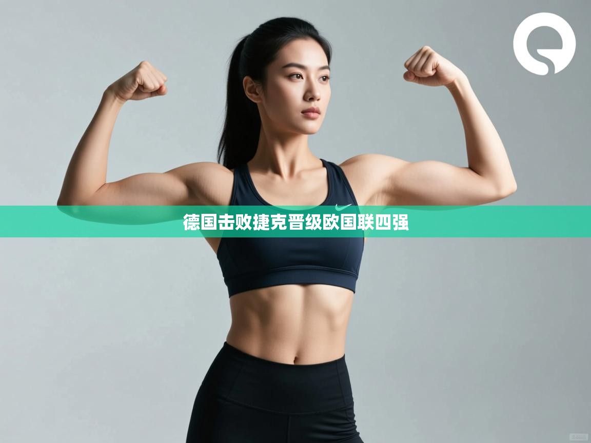 爱游戏影视-德国击败捷克晋级欧国联四强  第2张