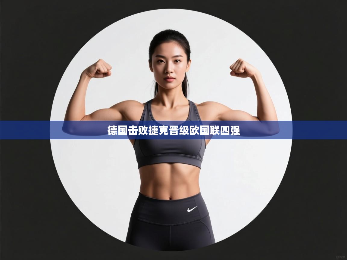 爱游戏影视-德国击败捷克晋级欧国联四强  第4张