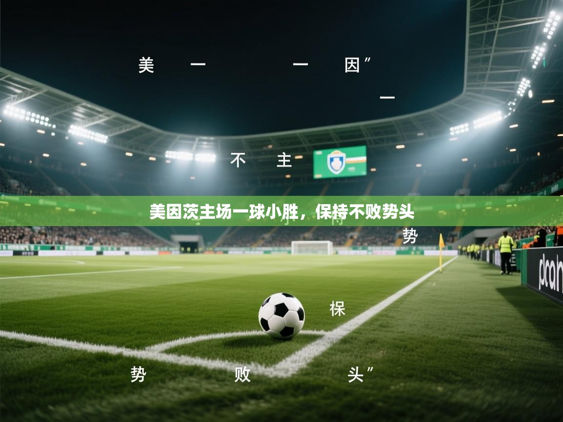 爱游戏-美因茨主场一球小胜，保持不败势头  第1张