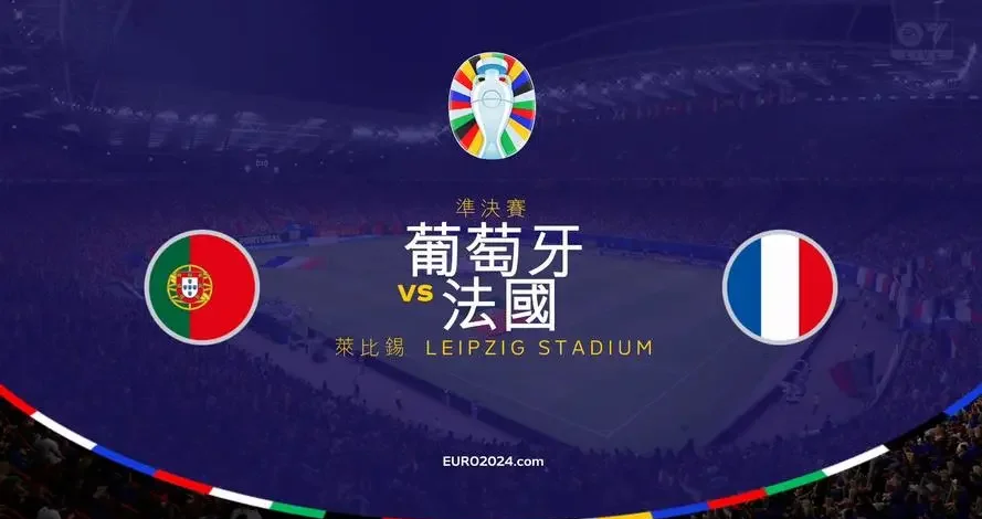 包含葡萄牙与法国激战，葡萄牙险胜的词条