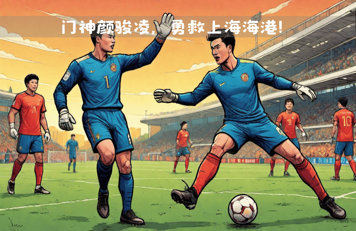 爱游戏官方入口-包含门将神勇，助球队晋级下一轮的词条